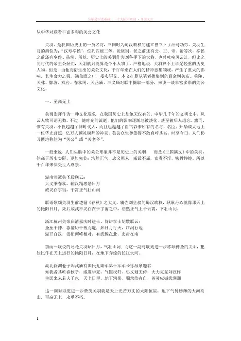 从中华对联看丰富多彩的关公文化