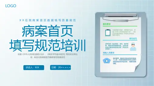 病案首页填写规范企业培训PPT