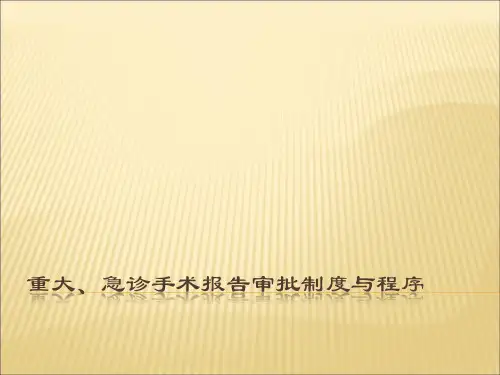 手术报告审批制度与程序