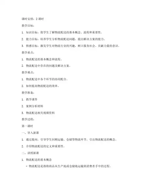 物流配送教学教案模板范文