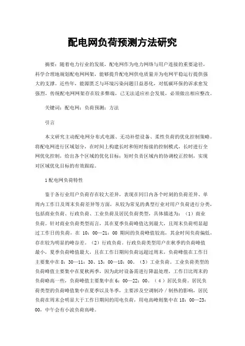 配电网负荷预测方法研究