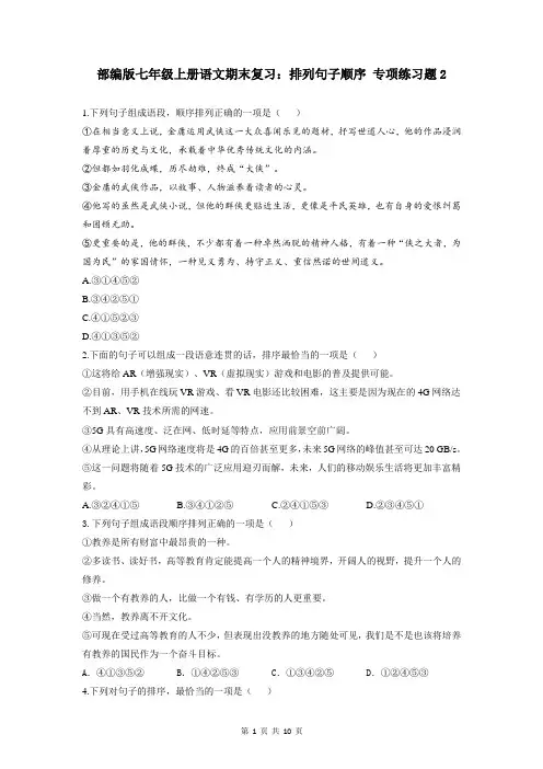 部编版七年级上册语文期末复习：排列句子顺序 专项练习题2(含答案解析)