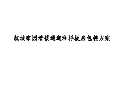 航城家园看楼通道和样板房包装方案