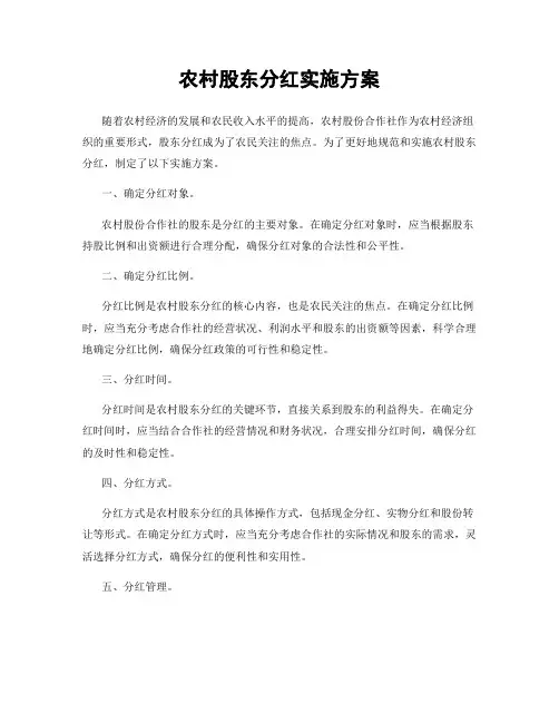 农村股东分红实施方案