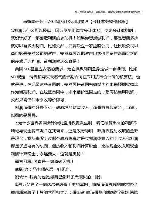 马靖昊说会计之利润为什么可以操纵【会计实务操作教程】
