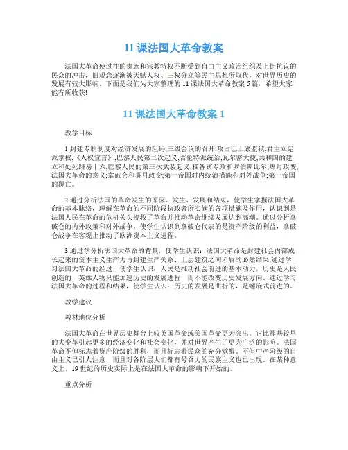 11课法国大革命教案