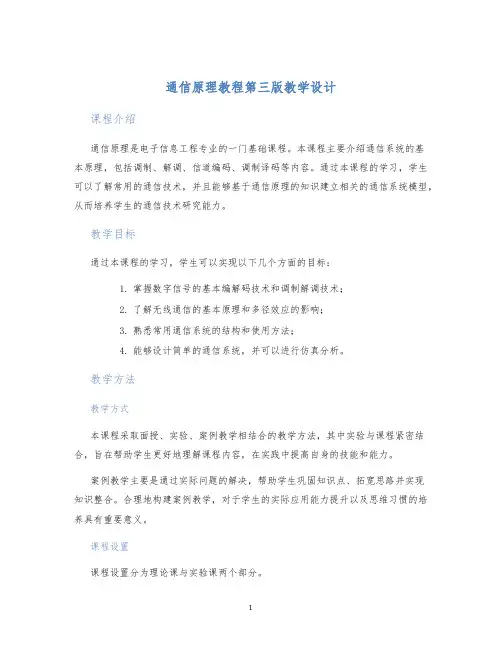 通信原理教程第三版教学设计