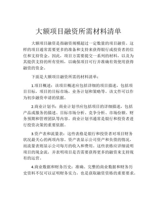 大额项目融资所需材料清单