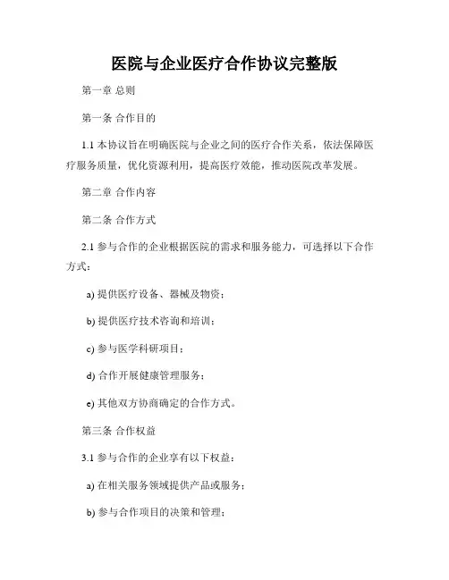 医院与企业医疗合作协议完整版
