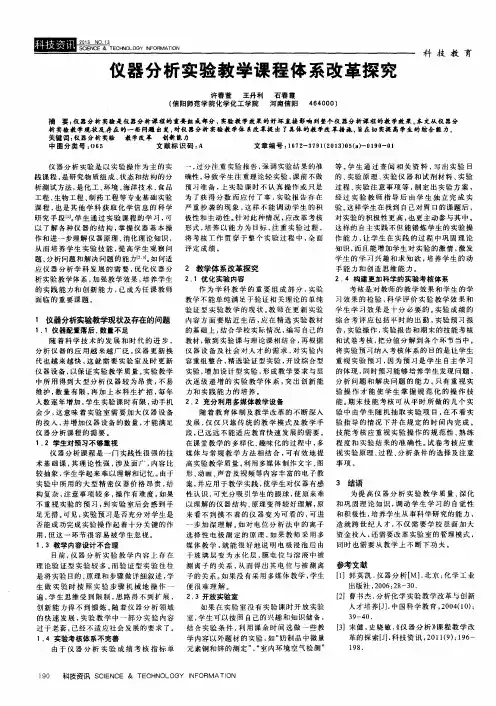 仪器分析实验教学课程体系改革探究
