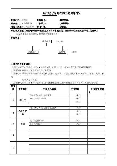 职位说明书(后勤)
