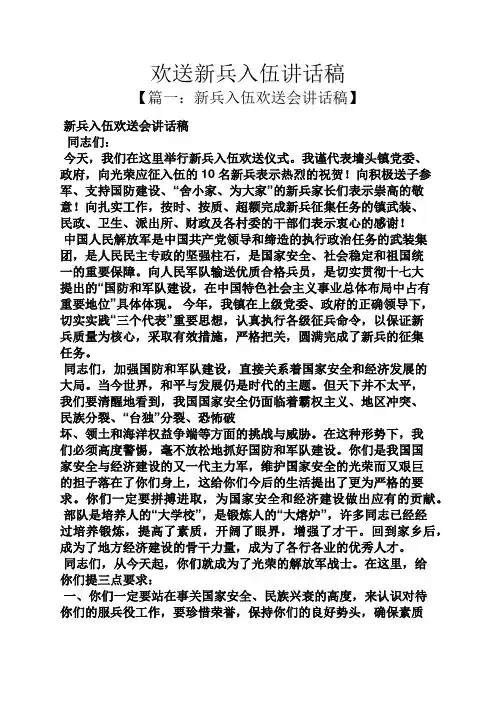 领导讲话稿之欢送新兵入伍讲话稿