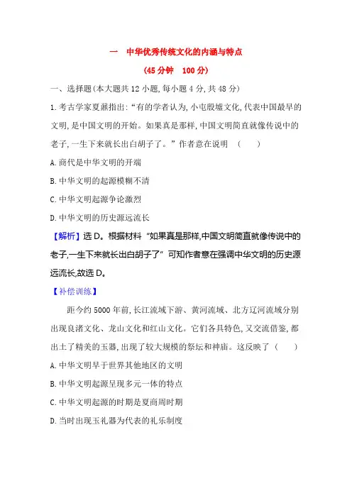新教材高中历史选择性必修三练习第一课中华优秀传统文化的内涵与特点