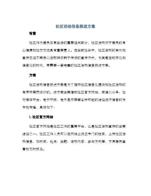 社区活动信息报送方案