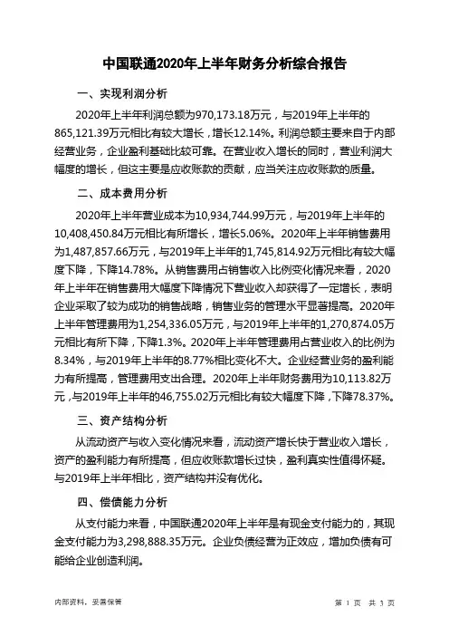 中国联通2020年上半年财务分析结论报告