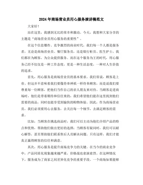 2024年商场营业员用心服务演讲稿范文
