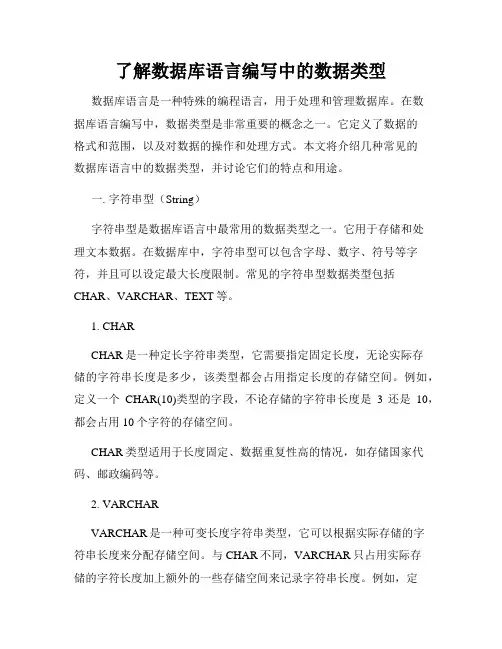 了解数据库语言编写中的数据类型