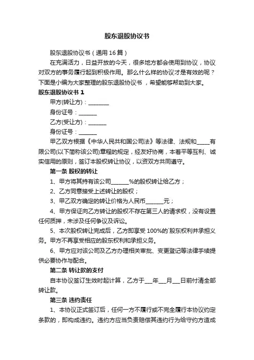 股东退股协议书（通用16篇）