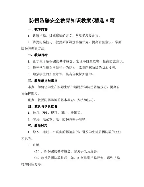 防拐防骗安全教育知识教案(精选8篇
