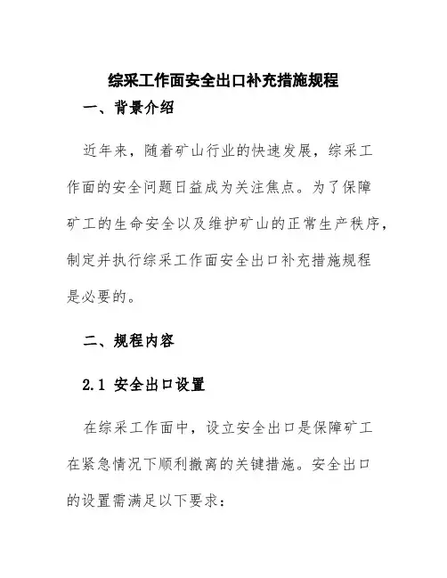 综采工作面安全出口补充措施规程