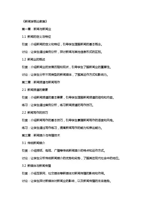 《新闻学概论教案》