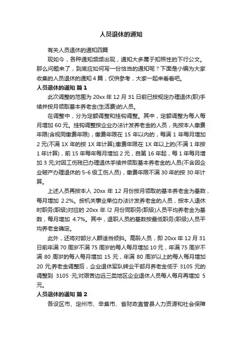 有关人员退休的通知四篇