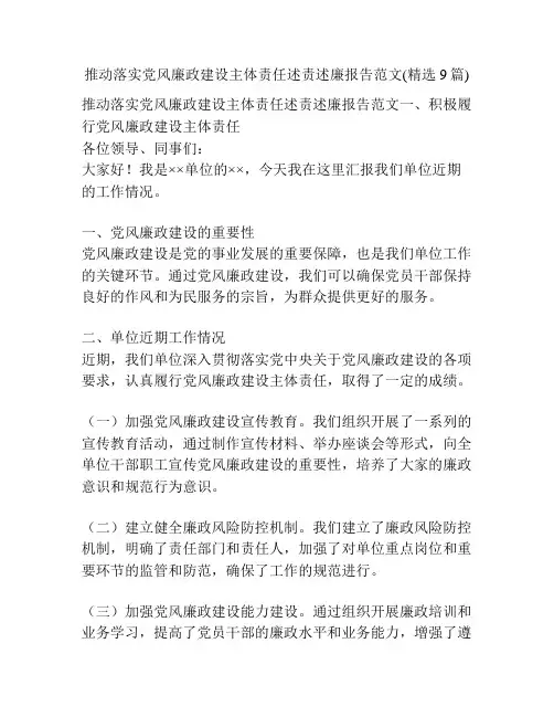 推动落实党风廉政建设主体责任述责述廉报告范文(精选9篇)