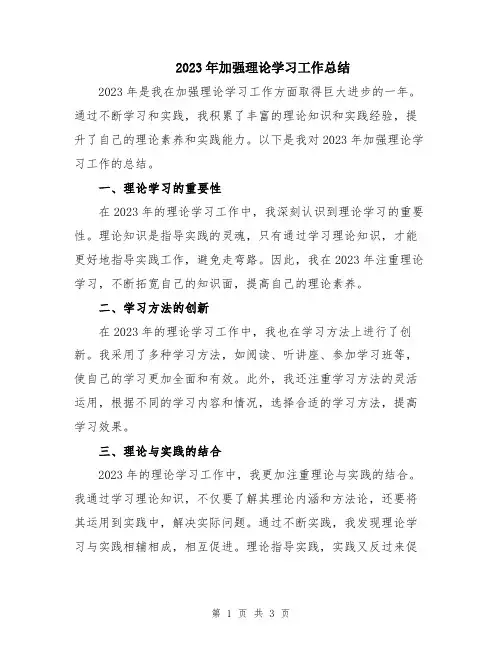 2023年加强理论学习工作总结
