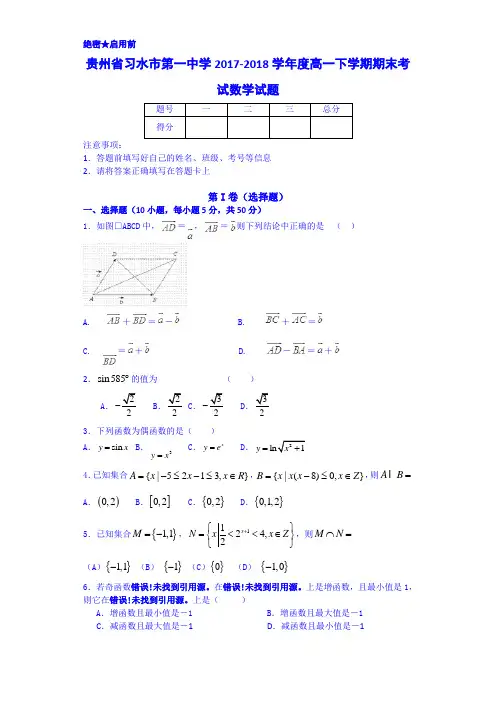 贵州省习水县第一中学2017-2018学年高一下学期期末考试数学试题