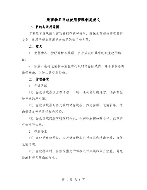 无菌物品存放使用管理制度范文(3篇)