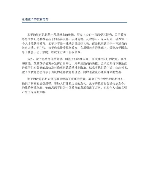 论述孟子的教育思想