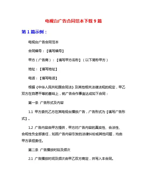 电视台广告合同范本下载9篇