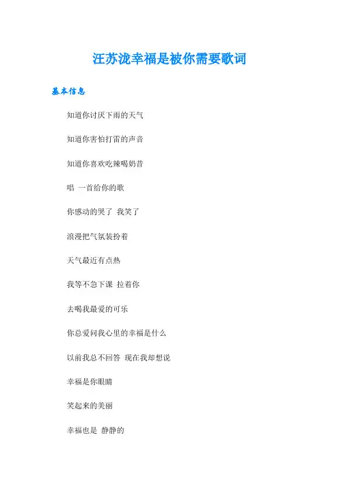 汪苏泷幸福是被你需要歌词