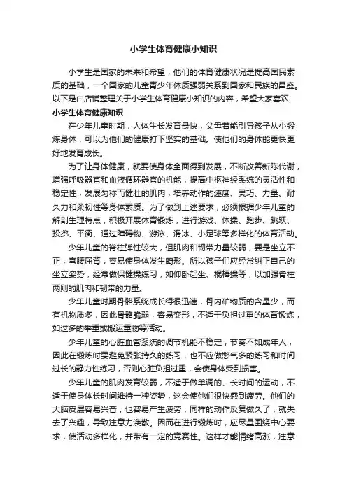 小学生体育健康小知识