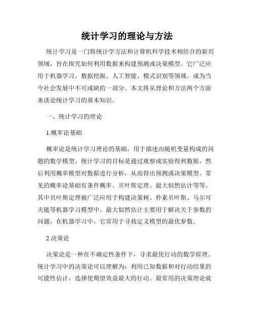 统计学习的理论与方法