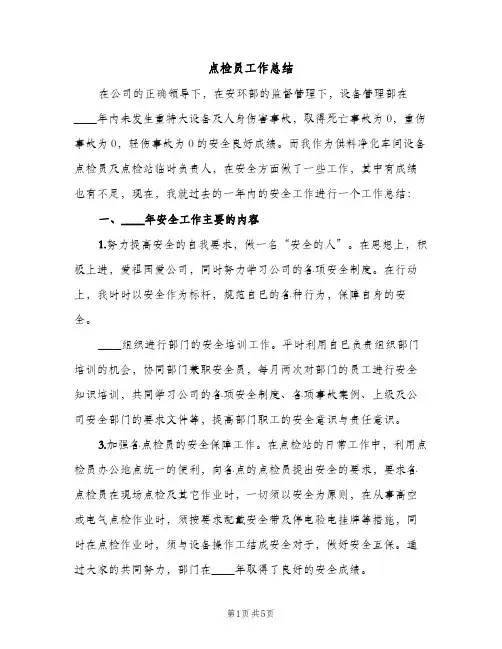 点检员工作总结（2篇）