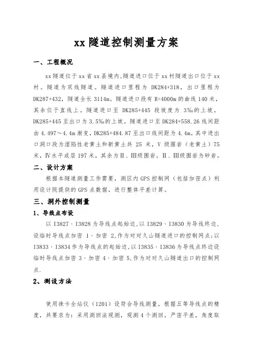 隧道施工组织设计(含测量施工方案)