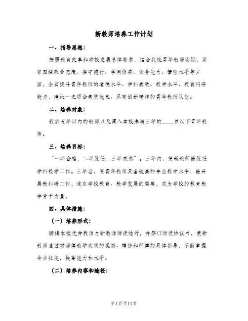 新教师培养工作计划(5篇)