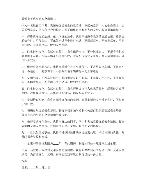 教师上下班交通安全承诺书