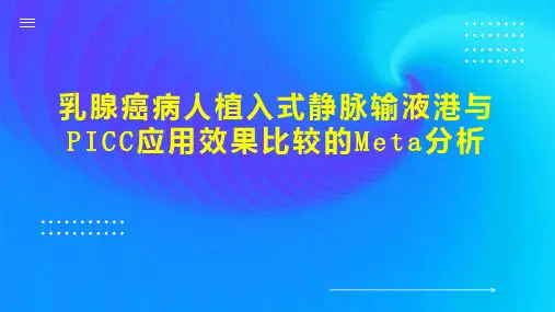 乳腺癌病人植入式静脉输液港与PICC应用效果比较的Meta分析