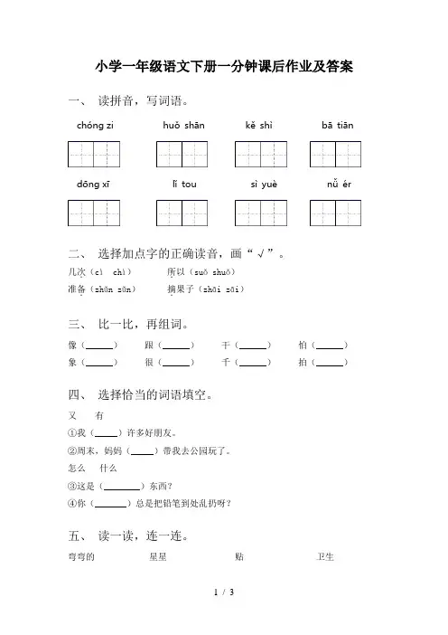 小学一年级语文下册一分钟课后作业及答案