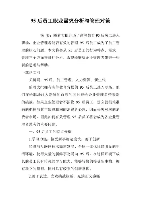 95后员工职业需求分析与管理对策