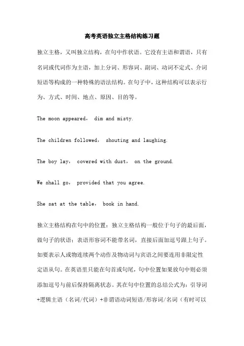 高考英语独立主格结构练习题