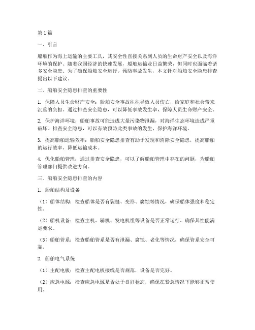 船舶安全隐患排查建议(3篇)