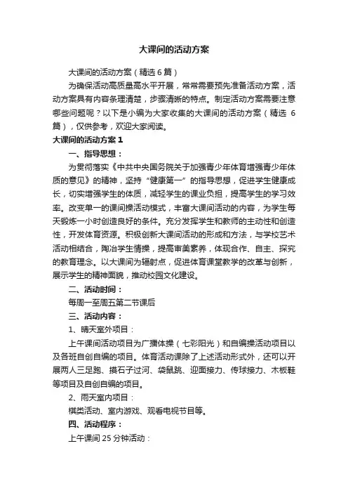 大课间的活动方案