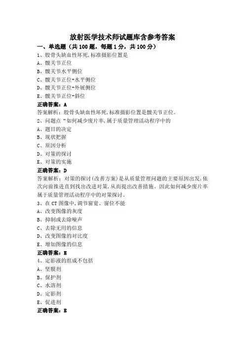 放射医学技术师试题库含参考答案