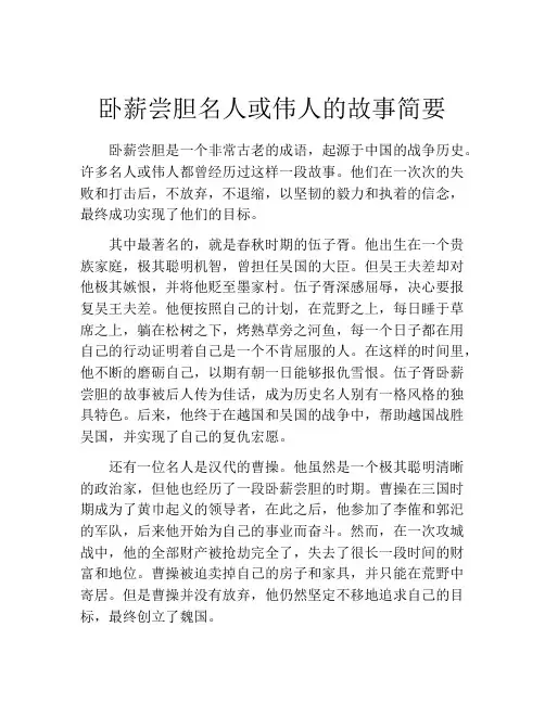 卧薪尝胆名人或伟人的故事简要