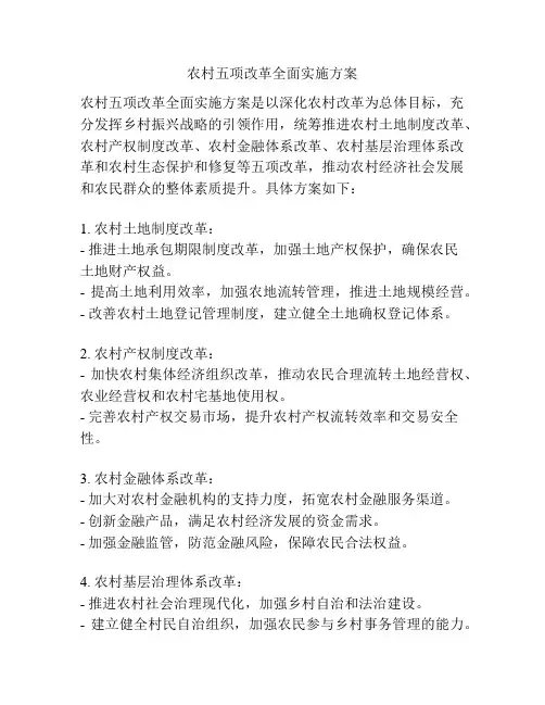 农村五项改革全面实施方案