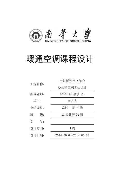 暖通空调课程设计说明书
