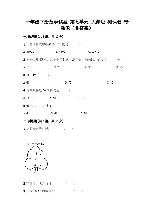 一年级下册数学试题-第七单元 大海边 测试卷-青岛版(含答案)